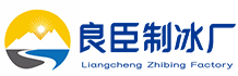 黄浦区良臣制冰厂
